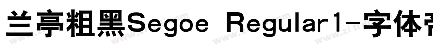 兰亭粗黑Segoe Regular1字体转换